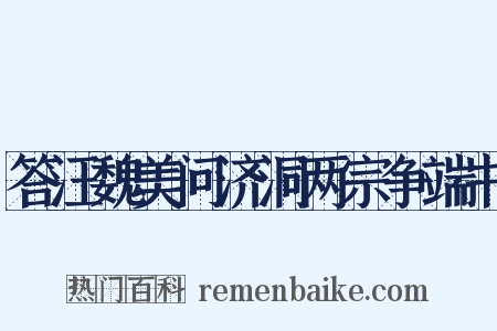 答汪魏美问济洞两宗争端书是什么意思的图片